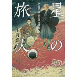 星の旅人-伊能忠敬と伝説の怪魚 [全集叢書]
