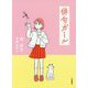 俳句ガール [全集叢書]