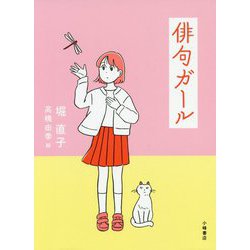 俳句ガール [全集叢書]