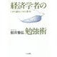 経済学者の勉強術-いかに読み、いかに書くか [単行本]