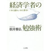 経済学者の勉強術-いかに読み、いかに書くか [単行本]