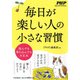 毎日が楽しい人の小さな習慣（PHP Special Edition） [単行本]