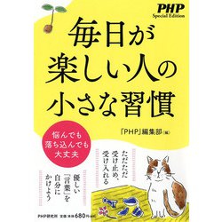 毎日が楽しい人の小さな習慣（PHP Special Edition） [単行本]