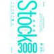 英単語Stock3000（英単語Stock） [全集叢書]