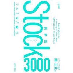 英単語Stock3000（英単語Stock） [全集叢書]