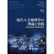 現代人文地理学の理論と実践-世界を読み解く地理学的思考 [単行本]