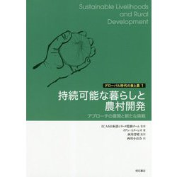 持続可能な暮らしと農村開発-アプローチの展開と新たな挑戦（グローバル時代の食と農<1>） [単行本]