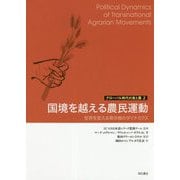 国境を越える農民運動-世界を変える草の根のダイナミクス（グローバル時代の食と農<2>） [単行本]