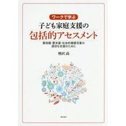 ワークで学ぶ 子ども家庭支援の包括的アセスメント-要保護・要支援・社会的養護児童の適切な支援のために [単行本]