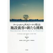ソーシャルペダゴジーから考える施設養育の新たな挑戦 [単行本]