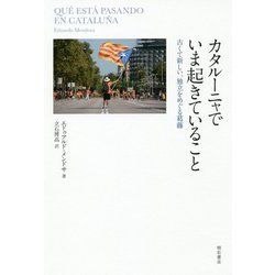 カタルーニャでいま起きていること-古くて新しい、独立をめぐる葛藤 [単行本]