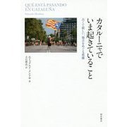 カタルーニャでいま起きていること-古くて新しい、独立をめぐる葛藤 [単行本]