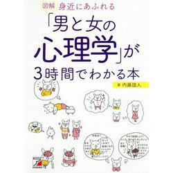 図解 身近にあふれる「男と女の心理学」が3時間でわかる本（アスカビジネス） [単行本]