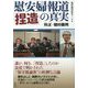 慰安婦報道「捏造」の真実-検証・植村裁判 [単行本]