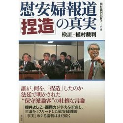 慰安婦報道「捏造」の真実-検証・植村裁判 [単行本]