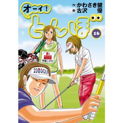 オーイ！とんぼ 16（ゴルフダイジェストコミックス） [コミック]