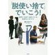 「脱使い捨て」でいこう！-世界で、日本で、始まっている社会のしくみづくり [単行本]