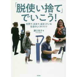 「脱使い捨て」でいこう！-世界で、日本で、始まっている社会のしくみづくり [単行本]
