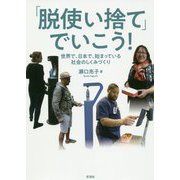 「脱使い捨て」でいこう！-世界で、日本で、始まっている社会のしくみづくり [単行本]