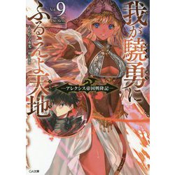 我が驍勇にふるえよ天地9 ～アレクシス帝国興隆記～（GA文庫） [文庫]