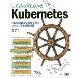 しくみがわかるKubernetes Azureで動かしながら学ぶコンセプトと実践知識 [単行本]