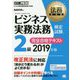 法務教科書 ビジネス実務法務検定試験（R）2級 完全合格テキスト 2019年版（EXAMPRESS-法務教科書） [全集叢書]