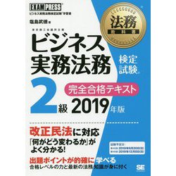 法務教科書 ビジネス実務法務検定試験（R）2級 完全合格テキスト 2019年版（EXAMPRESS-法務教科書） [全集叢書]