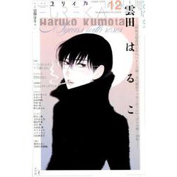 ヨドバシ Com ユリイカ 2018年12月号 特集 雲田はるこ 昭和元禄落語心中 いとしの猫っ毛 新宿ラッキーホール ばら咲く10年 ムック その他 通販 全品無料配達