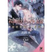神獣の花嫁-黒狐の烈しい求婚（ガッシュ文庫） [文庫]