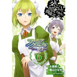 ダンジョンに出会いを求めるのは間違っているだろうか ファミリアクロニクル episodeリュー 6（ガンガンコミックスONLINE） [コミック]