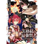 失格紋の最強賢者 ～世界最強の賢者が更に強くなるために転生しました～（5）(ｶﾞﾝｶﾞﾝｺﾐｯｸｽUP！) [コミック]