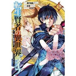 転生賢者の異世界ライフ ~第二の職業を得て、世界最強になりました~（2）(ｶﾞﾝｶﾞﾝｺﾐｯｸｽUP！) [コミック]