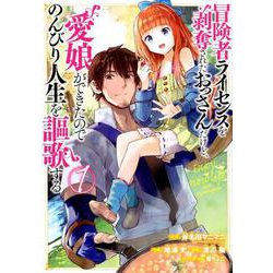 冒険者ライセンスを剥奪されたおっさんだけど、愛娘ができたのでのんびり人生を謳歌する 1（ガンガンコミックスUP！） [コミック]