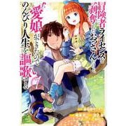 冒険者ライセンスを剥奪されたおっさんだけど、愛娘ができたのでのんびり人生を謳歌する 1（ガンガンコミックスUP！） [コミック]