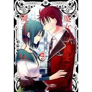 魔女の下僕と魔王のツノ 9（ガンガンコミックス） [コミック]