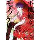 不機嫌なモノノケ庵 12（ガンガンコミックスONLINE） [コミック]