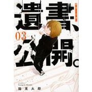 遺書、公開。（3）（ガンガンコミックスJOKER） [コミック]