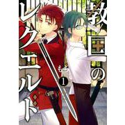 教国のレクエルド 1（Gファンタジーコミックス） [コミック]