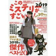 このミステリーがすごい！ 2019年版 [単行本]
