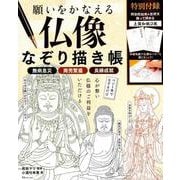 願いをかなえる 仏像なぞり描き帳 （TJMOOK） [ムック・その他]