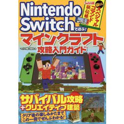 ヨドバシ Com Nintendo Switchで遊ぶ マインクラフト攻略入門ガイド 単行本 通販 全品無料配達