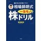 儲ける力が身につく！ 相場師朗式 一生モノの株ドリル [単行本]