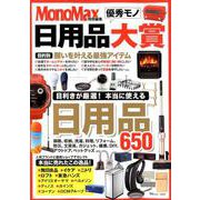 MonoMax特別編集 日用品優秀モノ大賞 （TJMOOK） [ムック・その他]