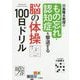 川島隆太教授のもの忘れ・認知症を撃退する脳の体操100日ドリル [単行本]