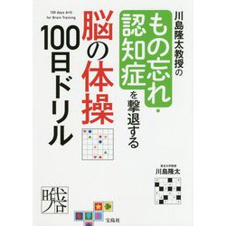 ヨドバシ Com 川島隆太教授のもの忘れ 認知症を撃退する脳の体操100日ドリル 単行本 通販 全品無料配達