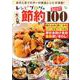 レシピブログの大人気節約レシピ BEST100 （TJMOOK） [ムック・その他]