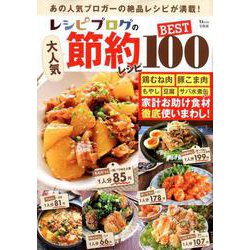 レシピブログの大人気節約レシピ BEST100 （TJMOOK） [ムック・その他]