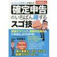 ぶっちゃけ税理士が教える 確定申告のいちばん得するスゴ技 [単行本]