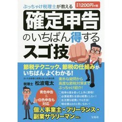 ぶっちゃけ税理士が教える 確定申告のいちばん得するスゴ技 [単行本]