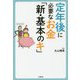 定年後に必要なお金「新・基本のキ」 [単行本]